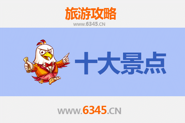 信阳淮滨旅游必去十大景点