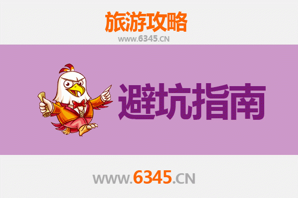信阳淮滨旅游全攻略：资深博主亲授几大忠告与须知