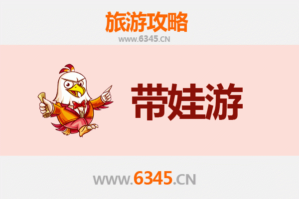 信阳淮滨亲子游全攻略：带娃出行注意事项与贴心指南