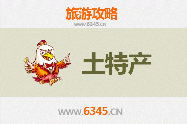 信阳淮滨旅游必带土特产推荐